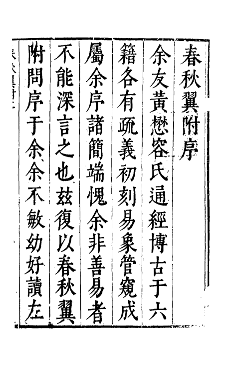 45566-春秋翼附一 (明)黄正宪撰.pdf_第2页