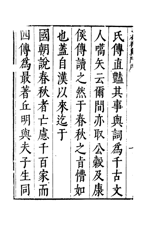 45566-春秋翼附一 (明)黄正宪撰.pdf_第3页