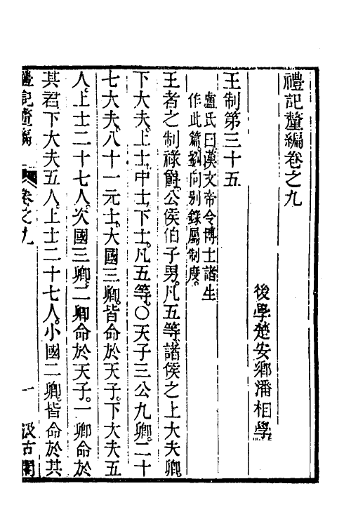 45552-礼记釐编六 (清)潘相撰.pdf_第2页