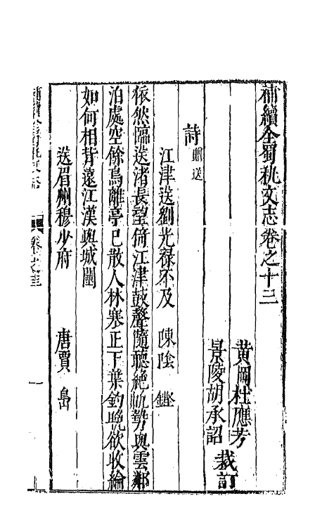 44736-补续全蜀秇文志五 (明)杜应方 胡承诏辑.pdf_第2页