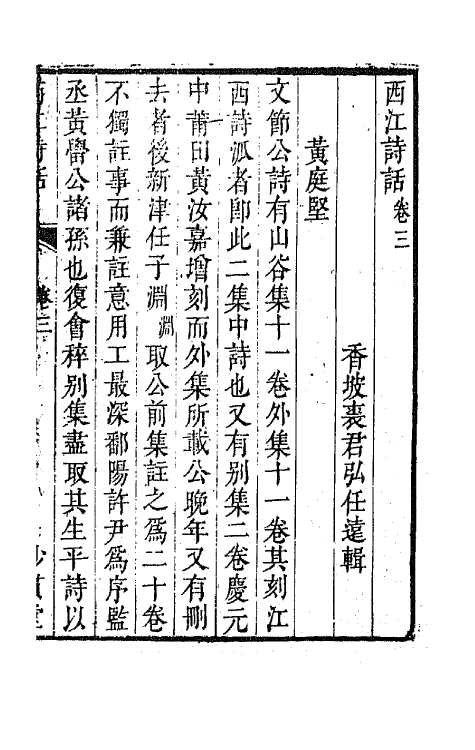 45185-西江诗话三 (清)裘君弘辑.pdf_第2页