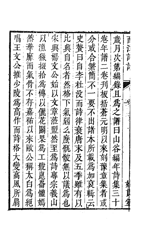 45185-西江诗话三 (清)裘君弘辑.pdf_第3页