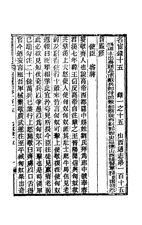 46363-光绪山西通志一百七 曾国荃 (清)张煦等修.pdf_第2页