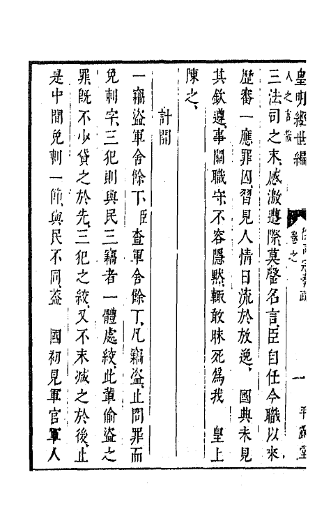 44349-皇明经世文编一百五十七 (明)陈子龙等辑.pdf_第3页