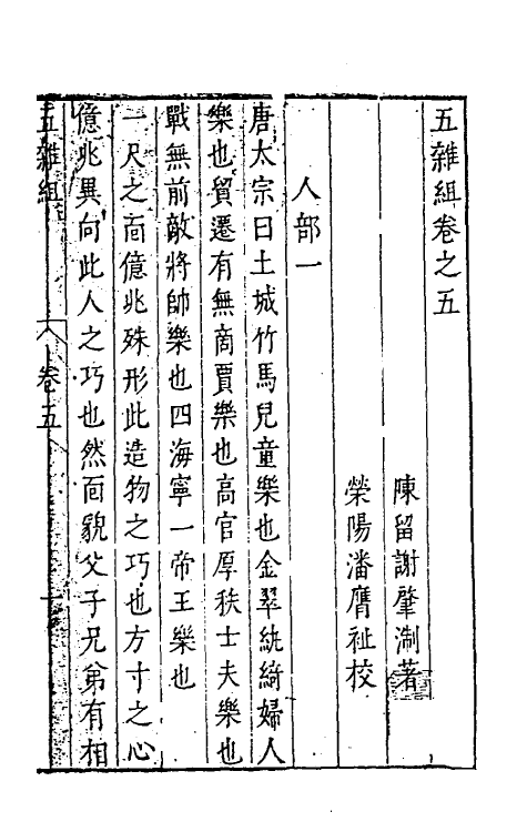 46988-五杂组四 (明)谢肇浙撰.pdf_第2页