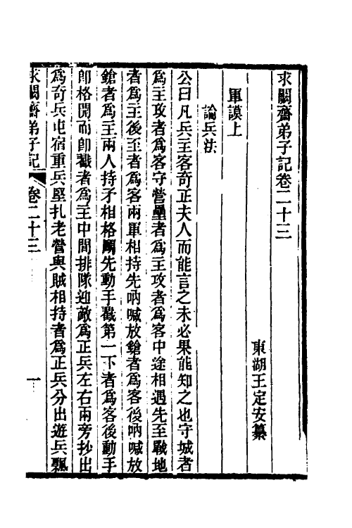 46177-求阙斋弟子记十九 (清)王定安撰.pdf_第2页