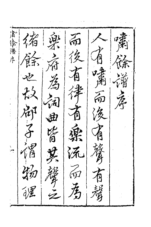 45456-啸余谱一 (明)程明善辑.pdf_第2页