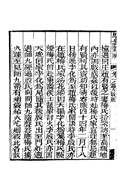 46775-驳案汇编十五 (清)全士潮辑.pdf_第3页