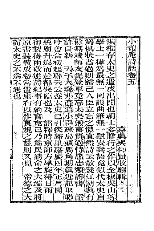 45252-小匏庵诗话三 (清)吴仰贤撰.pdf_第2页