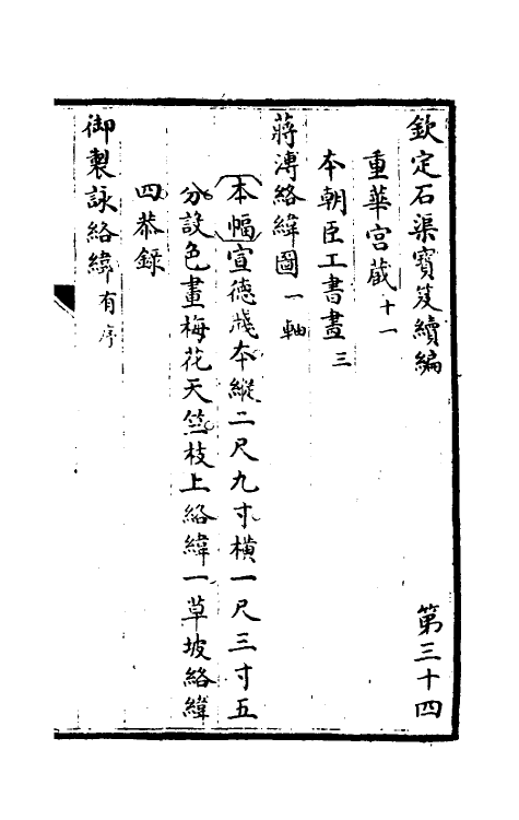 46930-钦定石渠宝笈续编三十七 (清)王杰等辑.pdf_第2页