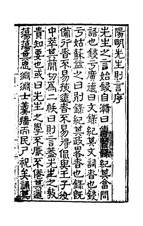 46838-阳明先生则言一 (明)王守仁撰.pdf_第2页