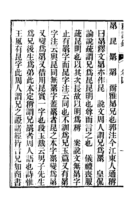 47108-称谓录三 (清)梁章钜撰.pdf_第3页