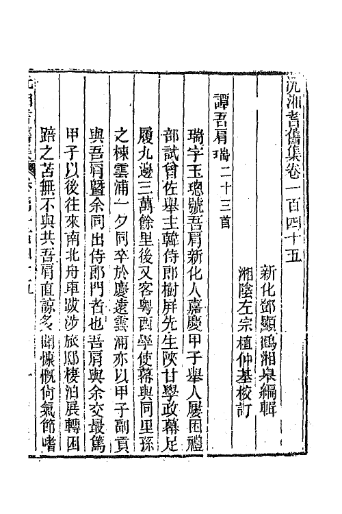 45042-沅湘耆旧集六十二 (清)邓显鹤辑.pdf_第2页