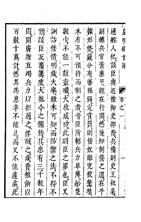 44361-皇明经世文编一百六十 (明)陈子龙等辑.pdf_第3页