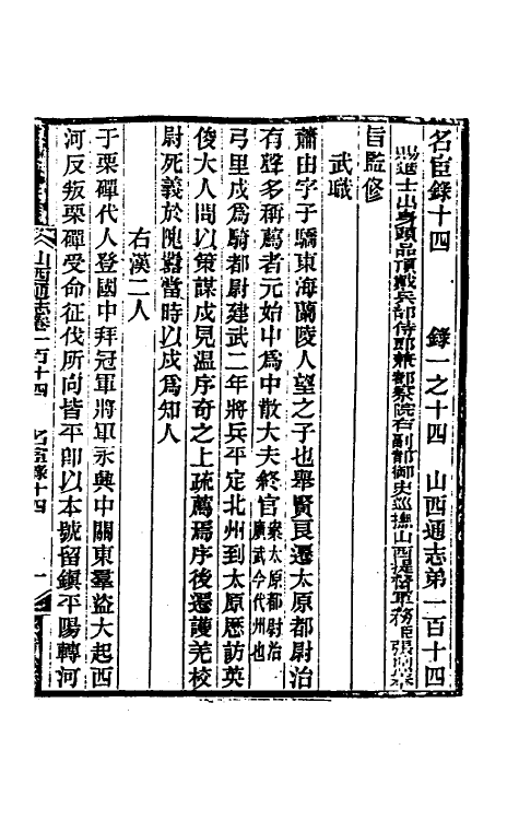 46359-光绪山西通志一百六 曾国荃 (清)张煦等修.pdf_第2页