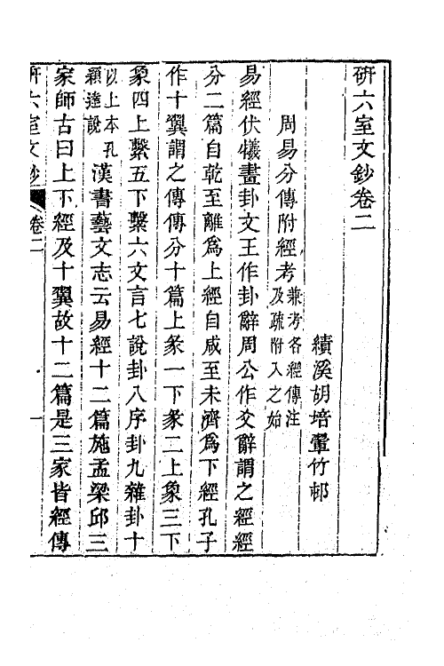 47322-研六室文钞二 (清)胡培翚撰.pdf_第2页