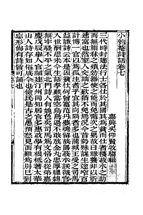 45253-小匏庵诗话四 (清)吴仰贤撰.pdf_第2页