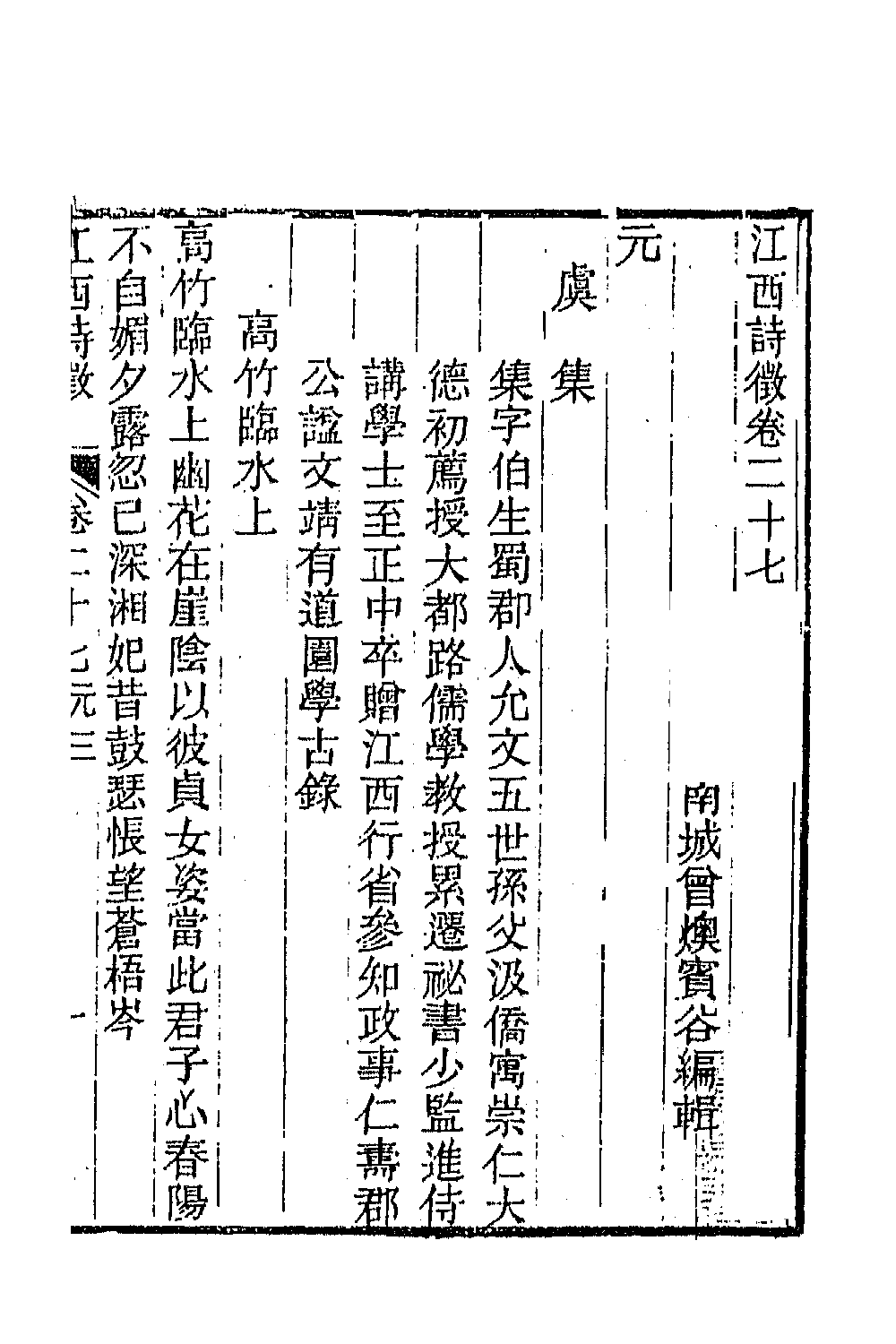 44987-江西诗徵二十二 (清)曾燠辑.pdf_第2页