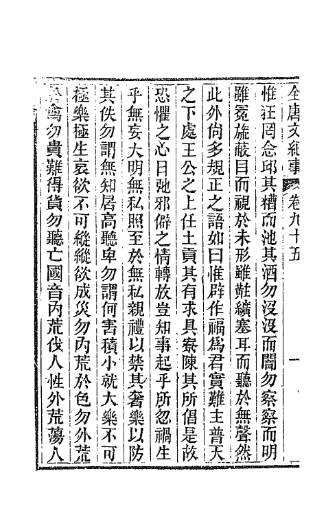 45370-全唐文纪事四十二 (清)陈鸿墀撰.pdf_第3页