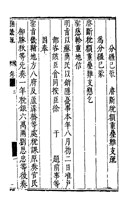 46103-抚畿奏疏二 (明)汪应蛟撰.pdf_第2页