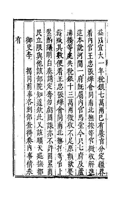 46103-抚畿奏疏二 (明)汪应蛟撰.pdf_第3页