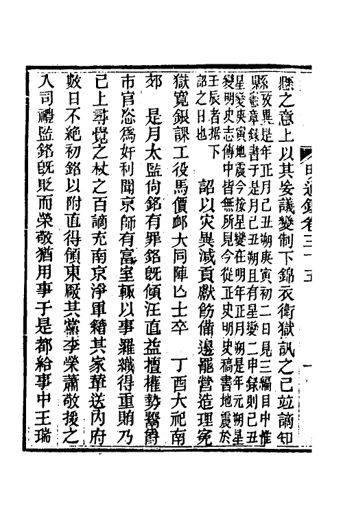 45793-明通鉴三十七 (清)夏燮撰.pdf_第3页