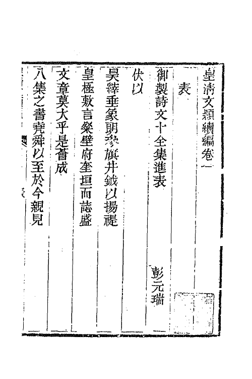 44420-皇清文颖续编四十二 (清)董诰等辑.pdf_第2页