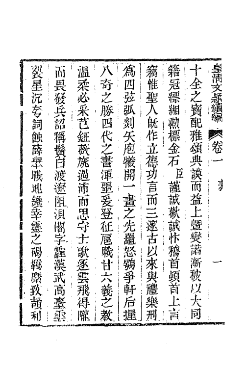 44420-皇清文颖续编四十二 (清)董诰等辑.pdf_第3页