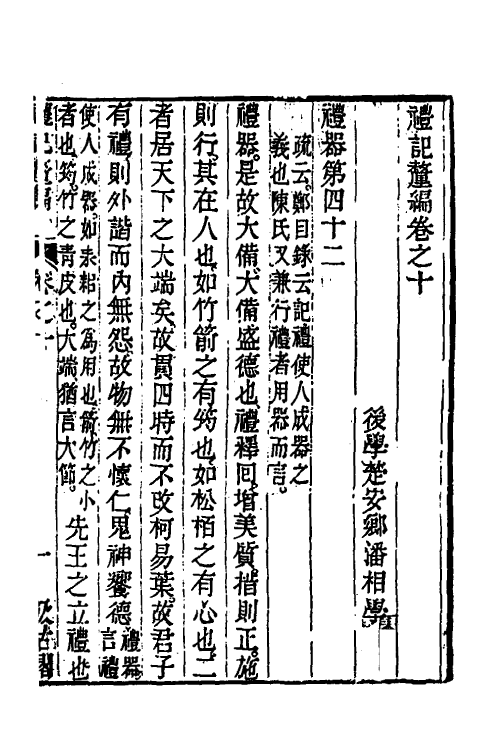 45549-礼记釐编七 (清)潘相撰.pdf_第2页