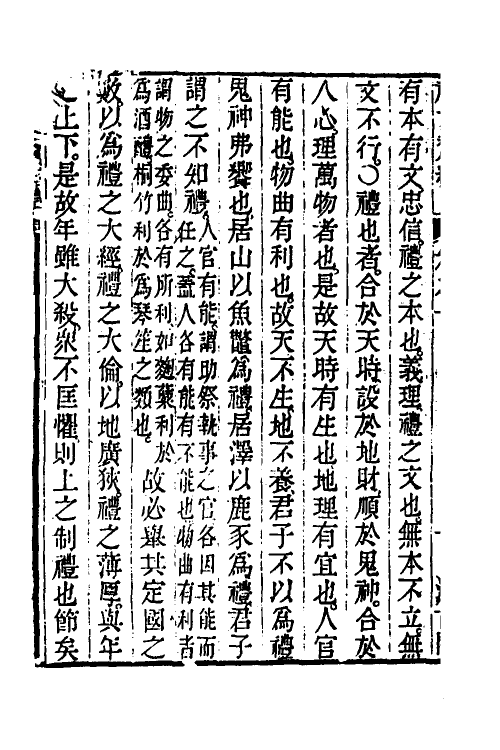 45549-礼记釐编七 (清)潘相撰.pdf_第3页