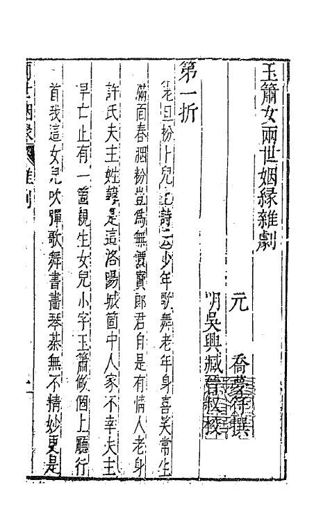 47867-元曲选四十三 (明)臧懋循辑.pdf_第2页