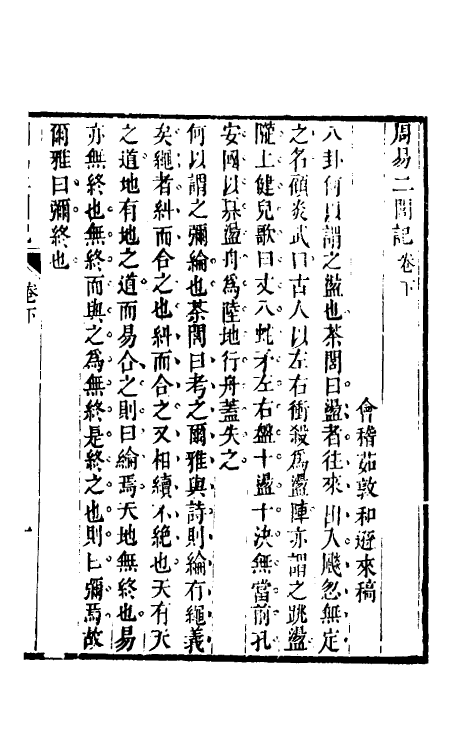 48405-周易二闾记三 (清)茹敦和撰.pdf_第2页