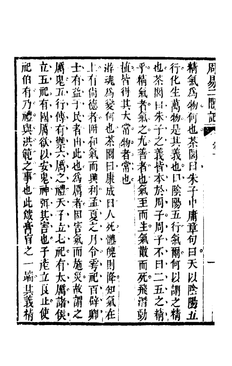 48405-周易二闾记三 (清)茹敦和撰.pdf_第3页