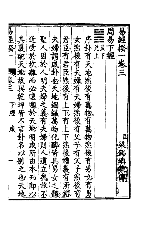 48416-易经揆一三 (清)梁锡玙撰.pdf_第2页