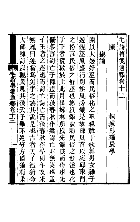 49185-毛诗传笺通释九 (清)马瑞辰撰.pdf_第2页