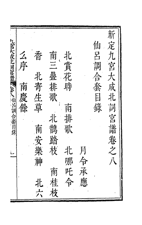 47826-新定九宫大成南北词宫谱八 (清)周祥钰 邹金生等辑.pdf_第2页