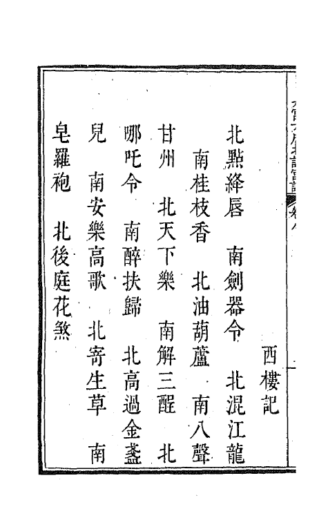 47826-新定九宫大成南北词宫谱八 (清)周祥钰 邹金生等辑.pdf_第3页