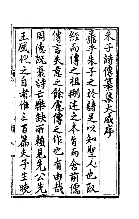 49041-诗集传附录纂疏一 (元)胡一桂撰.pdf_第2页