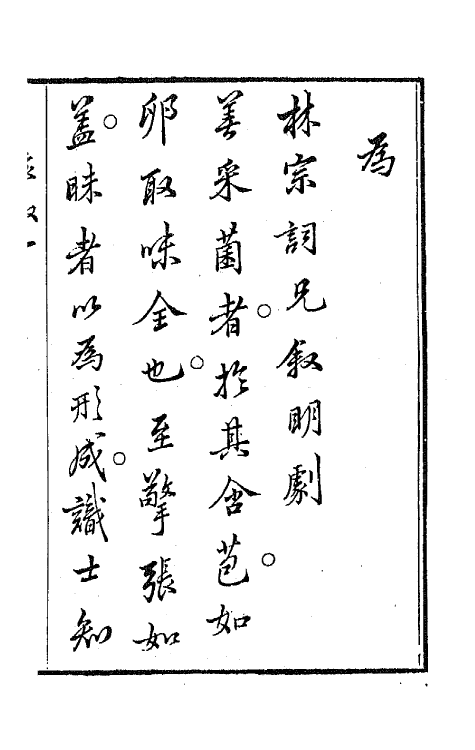 47922-盛明杂剧二集一 (明)沈泰辑.pdf_第2页