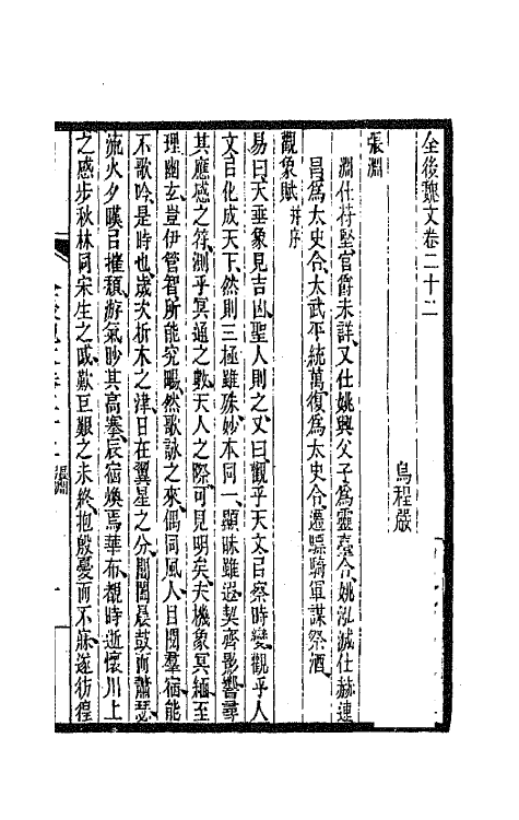 47523-全上古三代秦汉三国六朝文一百六十六 (清)严可均辑.pdf_第2页