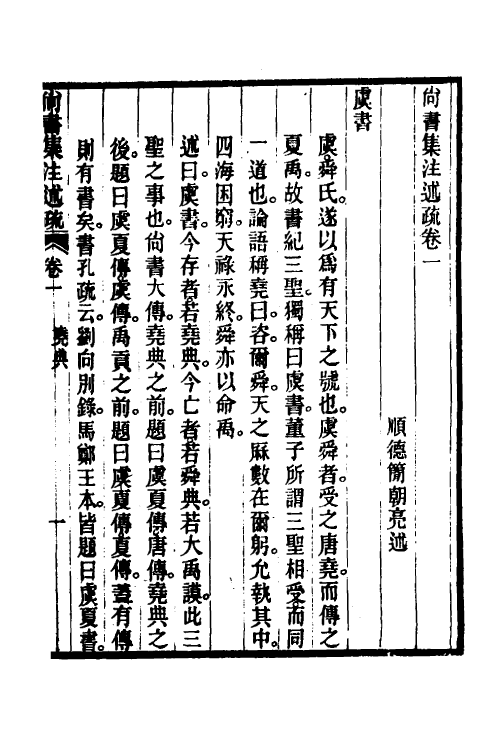 48929-尚书集注述疏二 (清)简朝亮.pdf_第2页