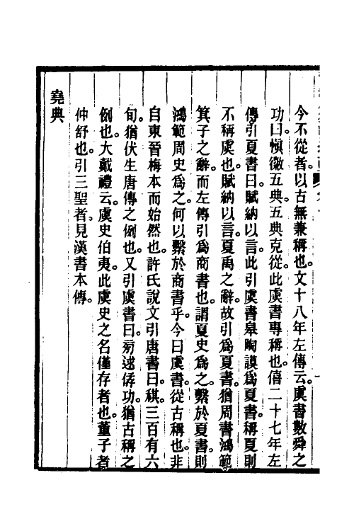 48929-尚书集注述疏二 (清)简朝亮.pdf_第3页