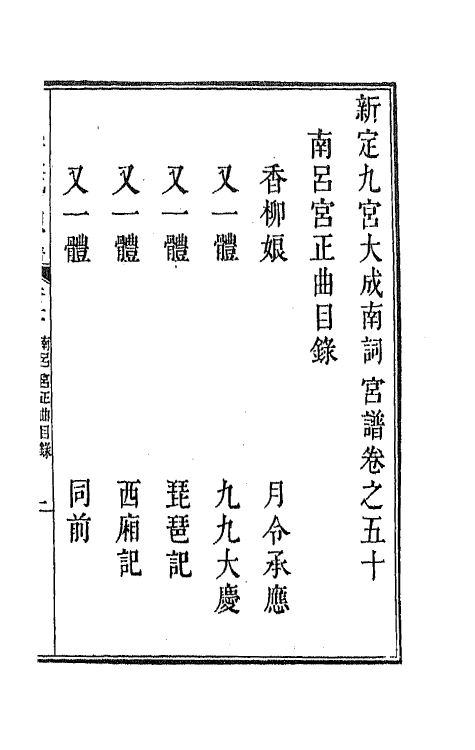 47816-新定九宫大成南北词宫谱三十一 (清)周祥钰 邹金生等辑.pdf_第2页