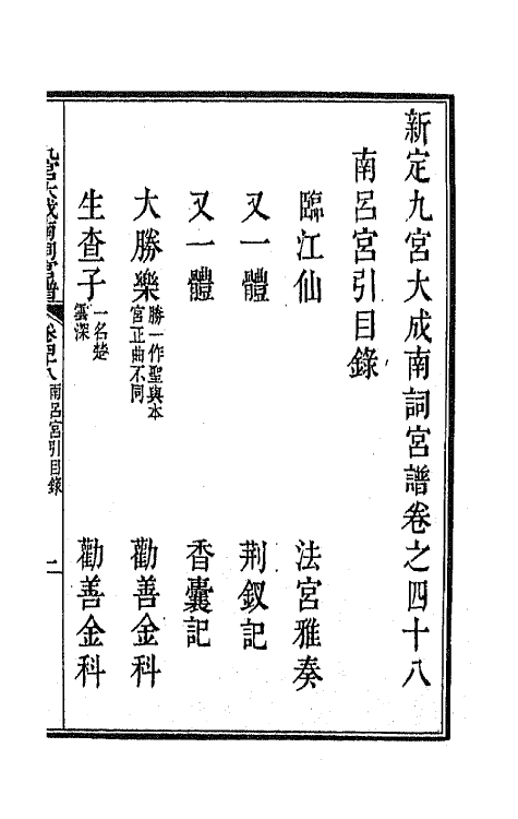 47812-新定九宫大成南北词宫谱三十 (清)周祥钰 邹金生等辑.pdf_第2页