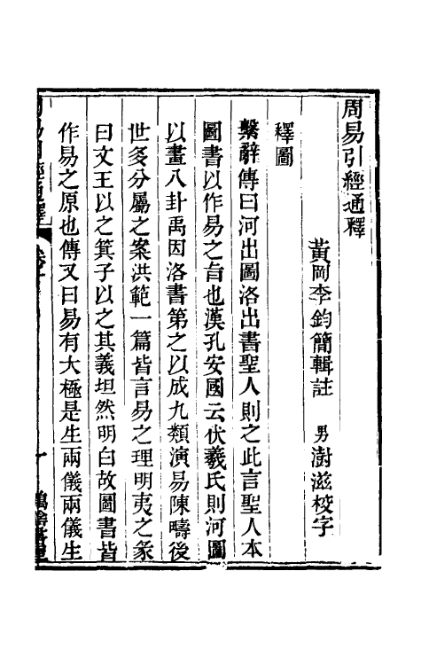 48459-周易引经通释十 (清)李钧简撰.pdf_第2页