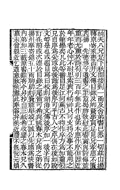 47704-湖海文传一 (清)王昶辑.pdf_第2页