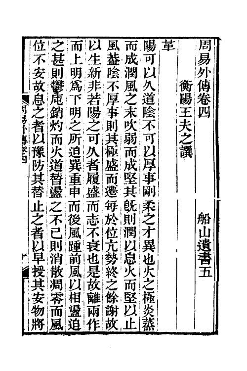 48295-周易外传三 (清)王夫之撰.pdf_第2页