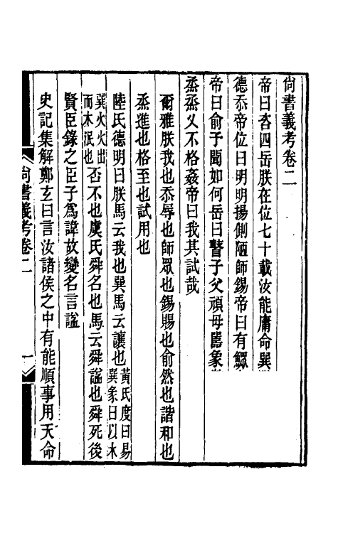 48804-尚书义考二 (清)戴震撰.pdf_第2页