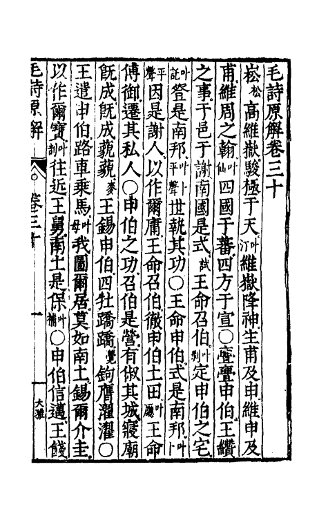 49071-毛诗原解十一 (明)郝敬撰.pdf_第2页