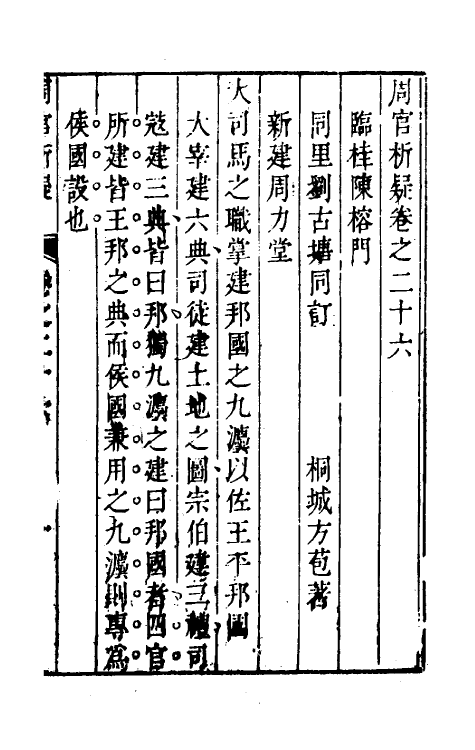 49362-周官析疑十四 (清)方苞撰.pdf_第2页